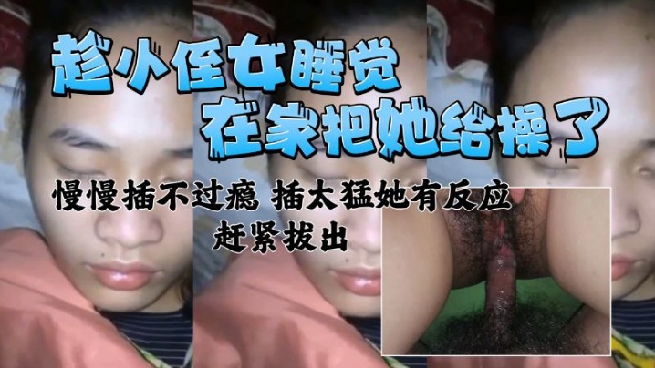 
在家把小侄女给操了慢慢插不过瘾插太猛有反应了赶紧拔出