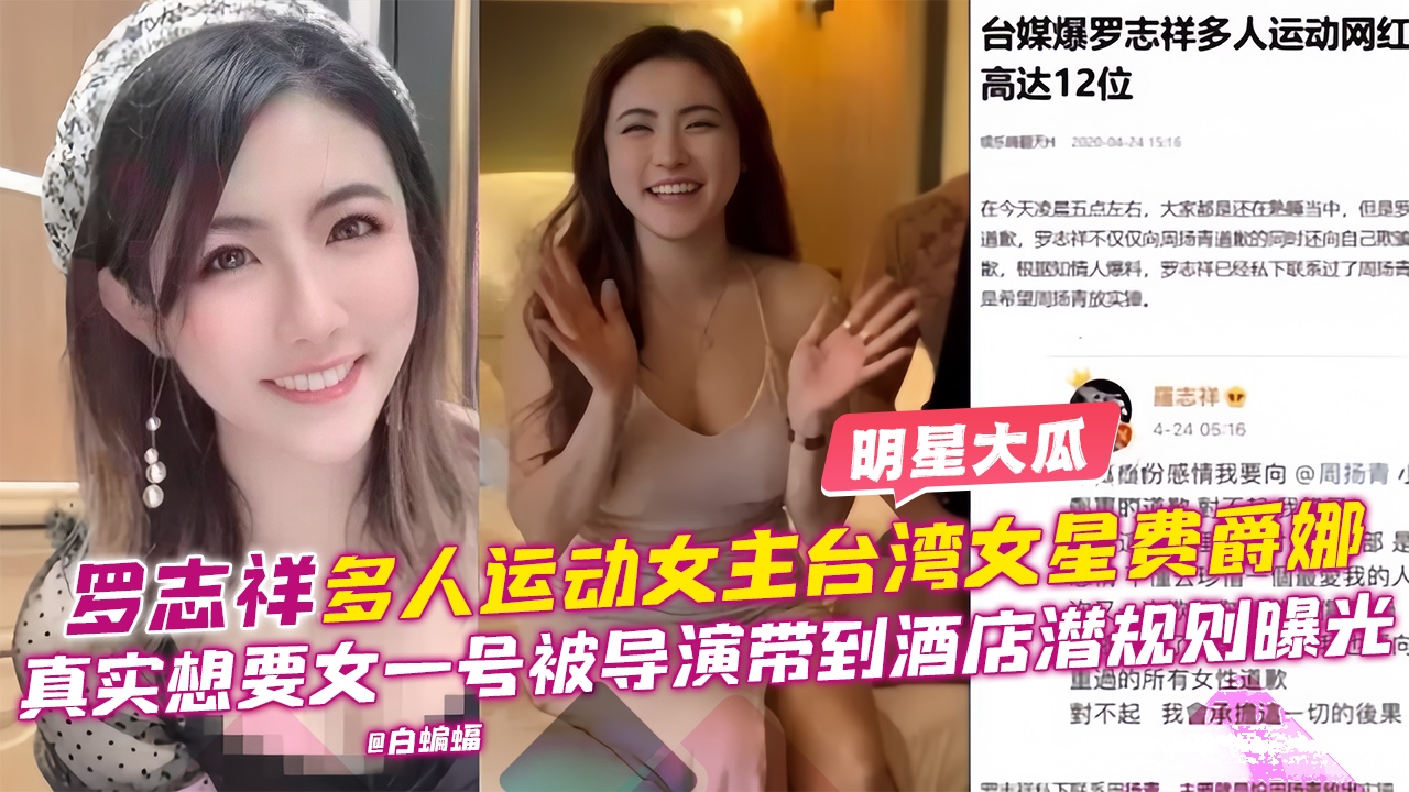 
        重磅泄密--罗志祥多人运动女主明星‘费爵娜’网红女明星首部黑料泄密流出炉管必备      