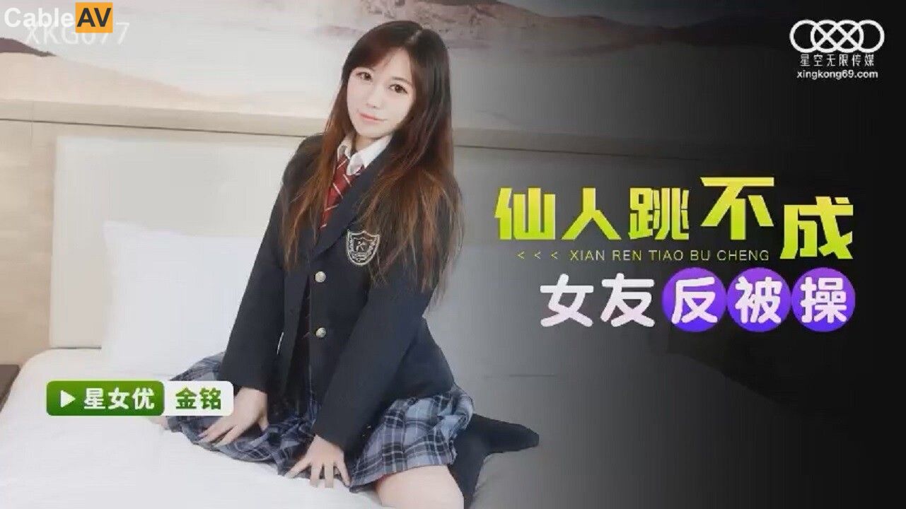 
        XKG-077仙人跳不成女友反被操金铭      