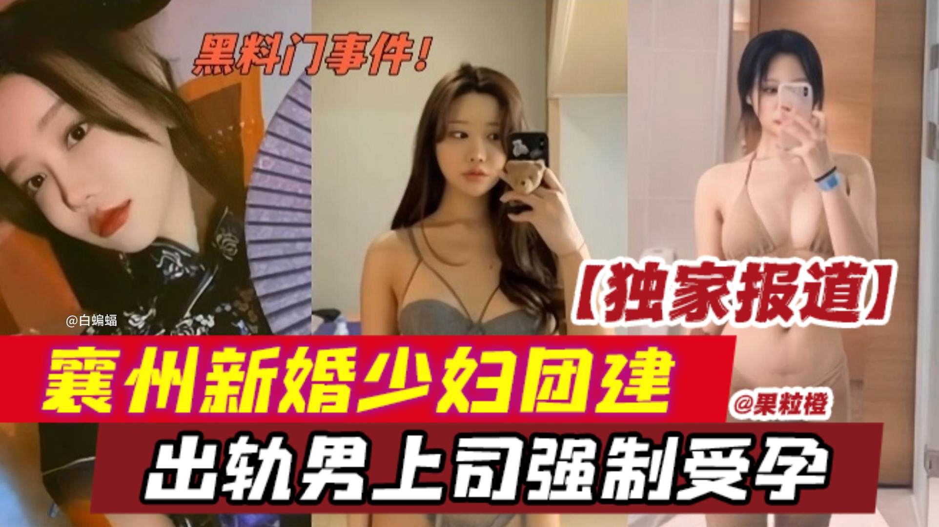 
        【网曝黑料】独家报道泄密，襄州新婚网红少妇公司团建，出轨男上司强制受孕，新婚老公不知情的情况下喜提绿帽      