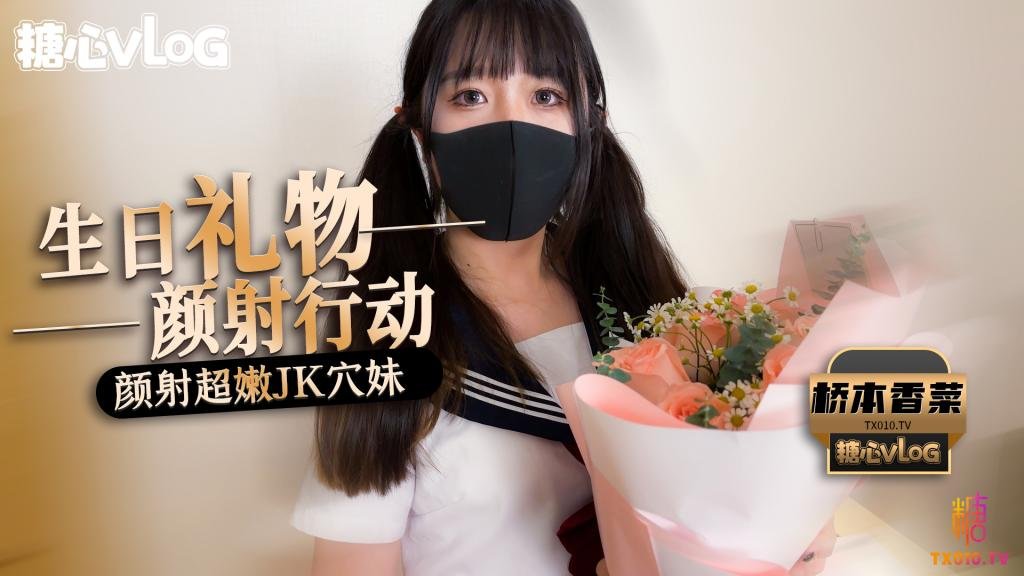 
        【桥本香菜】颜射行动之颜射超嫩JK穴妹      