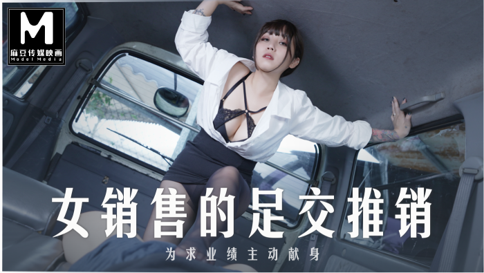 
        MD-0265女销售员的足交推销      