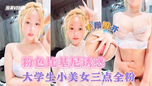 
        大学生小美女三点全粉粉色比基尼诱惑手指瓣开粉穴      