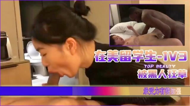 
        在美留学生1V3，被黑人疯狂插！      