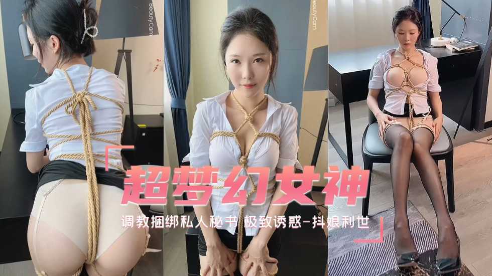 
        【待茎佳阴】调教捆绑私人秘书极致诱惑-抖娘利世自拍福利姬      