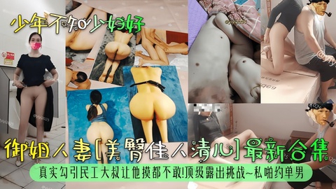 
        【少年不知少妇好】御姐人妻美臀佳人清儿最新合集      