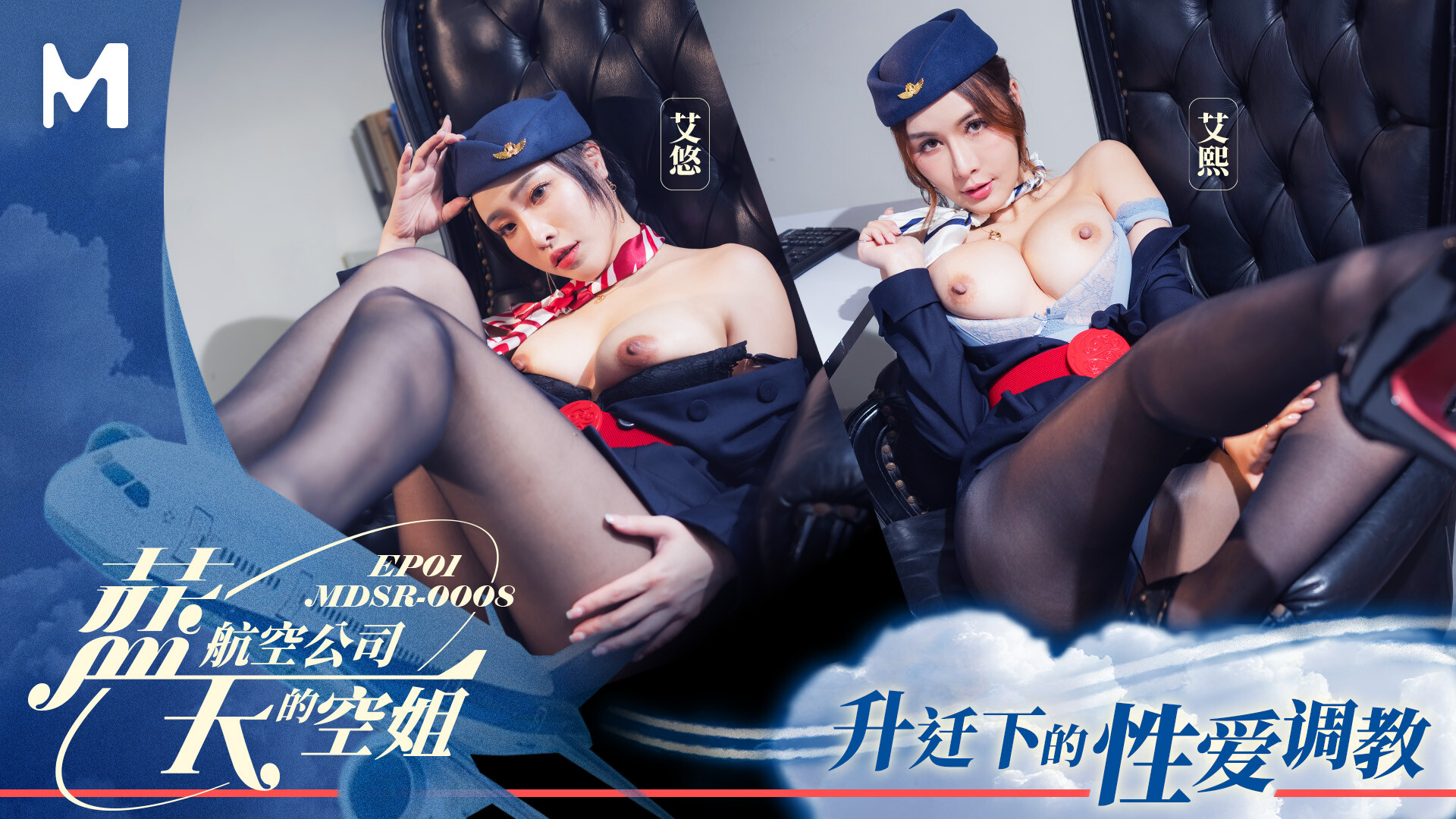 
        MDSR-0008-1藍天航空公司的空姐      