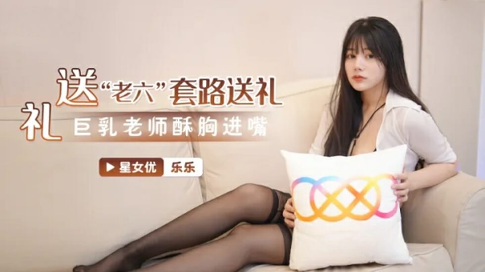 
        星空传媒-吃精班主任-乐乐      
