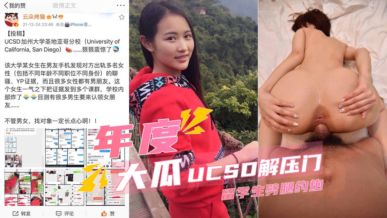 
        【UCSD解压门】渣男留学生劈腿约炮有图有真相      