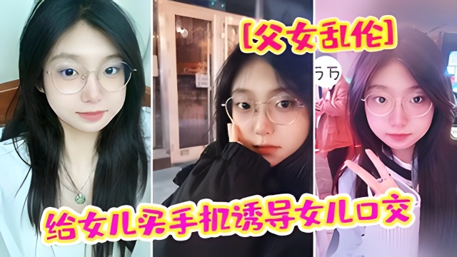 
        父女乱伦给女儿买手机诱导女儿强插破处      