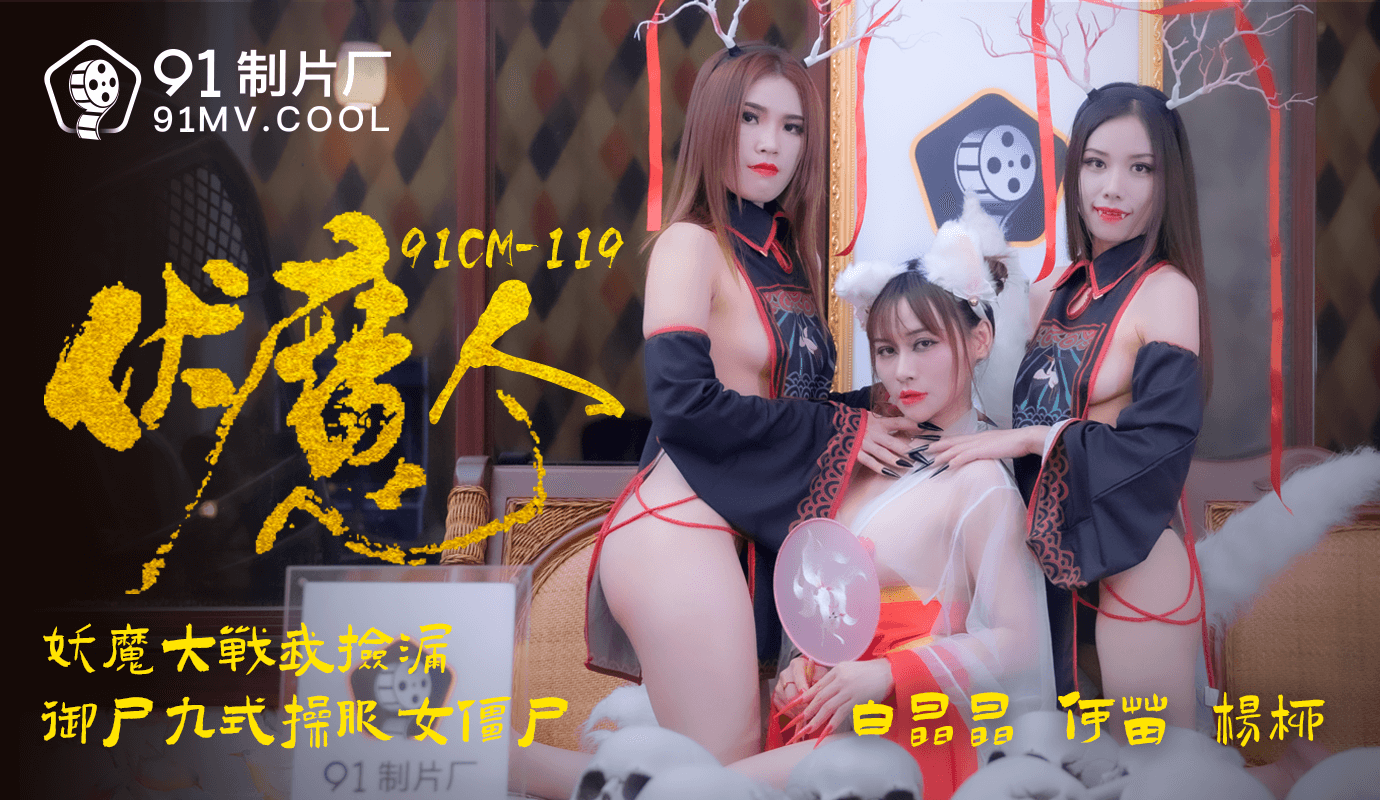 
        91CM-1190《伏魔人》白晶晶、何苗、杨柳      