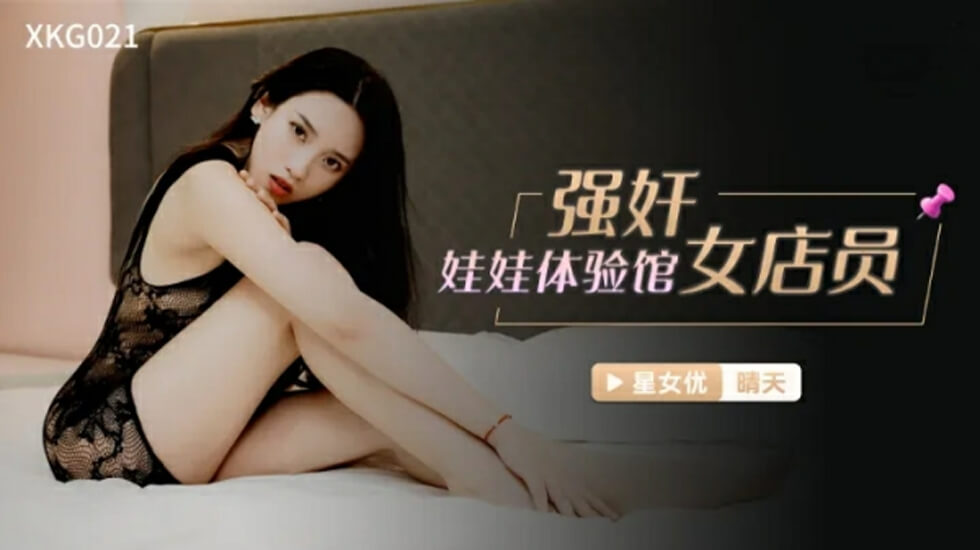 
        星空传媒-强奸娃娃体验馆女店员-晴天      