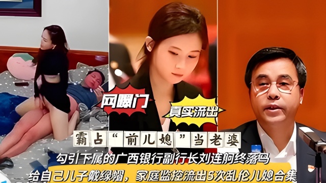 
        【网曝热门事件】霸占前儿媳当老婆广西银行副行长刘连舸终落马      