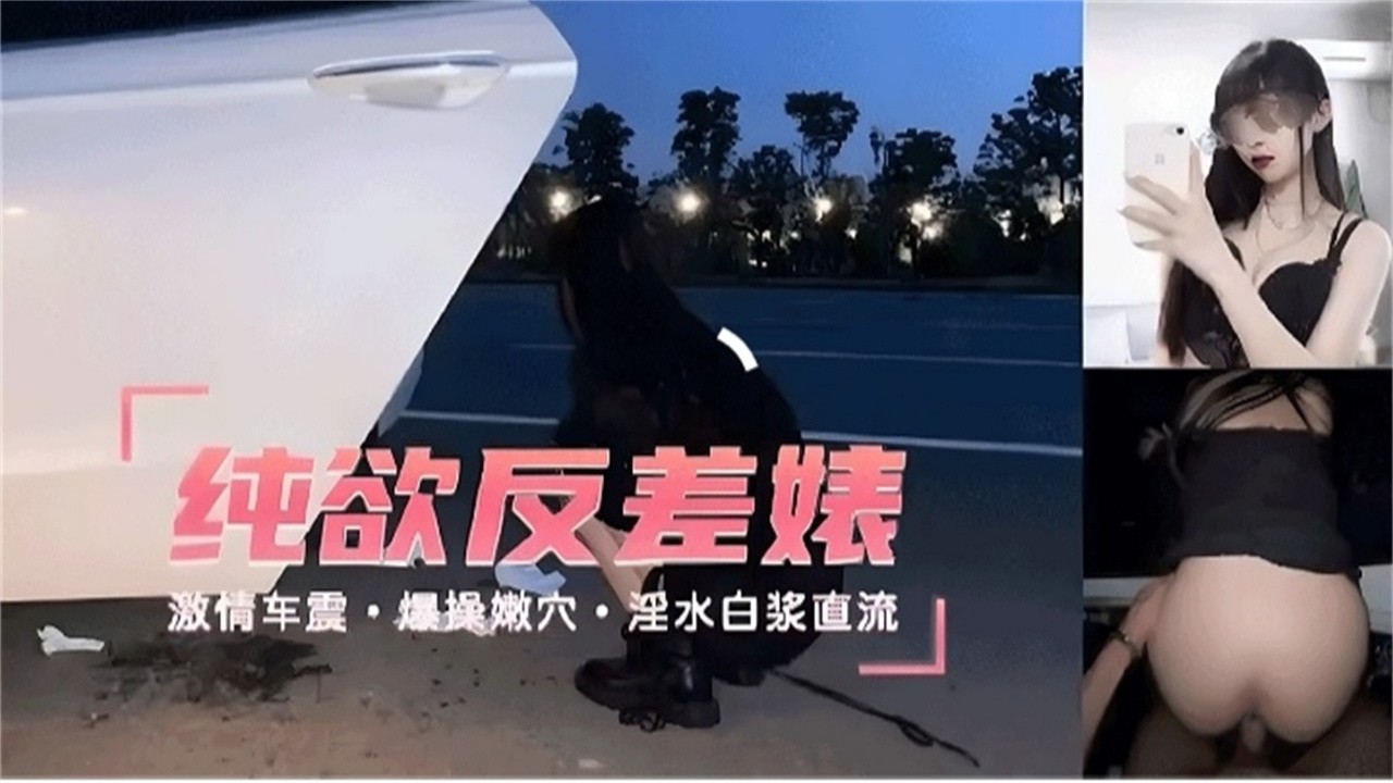
        绝美高颜值反差婊户外激情车震露出爆操骚逼      