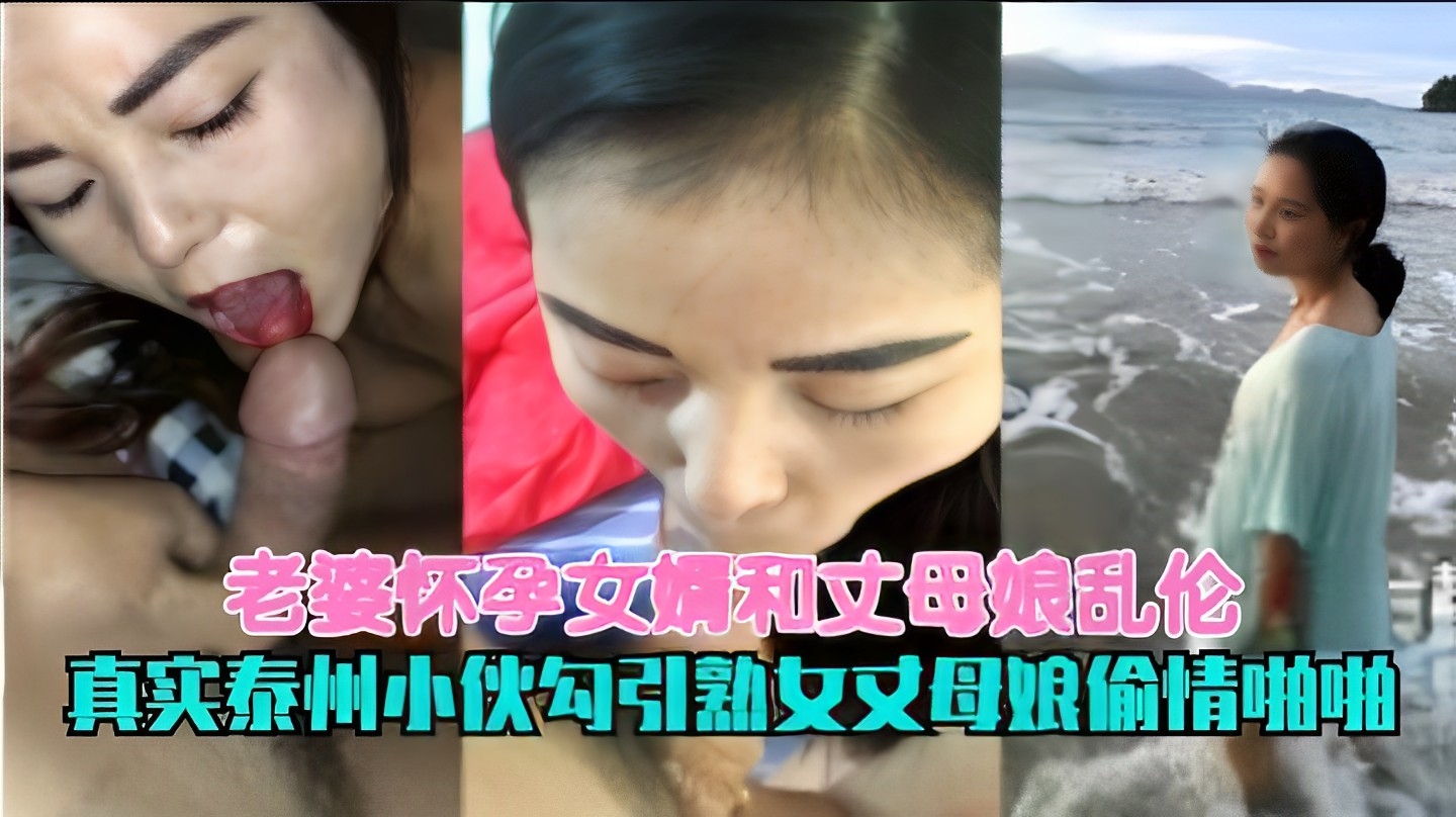 
        老婆怀孕女婿和丈母娘乱伦真实泰州小伙勾引熟女丈母娘偷情啪啪      