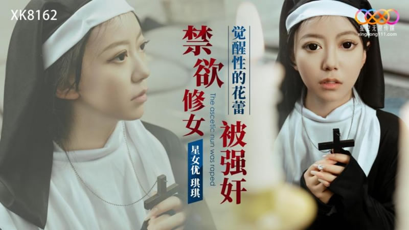 
        星空传媒XK8162禁欲修女被强奸琪琪中文字幕      