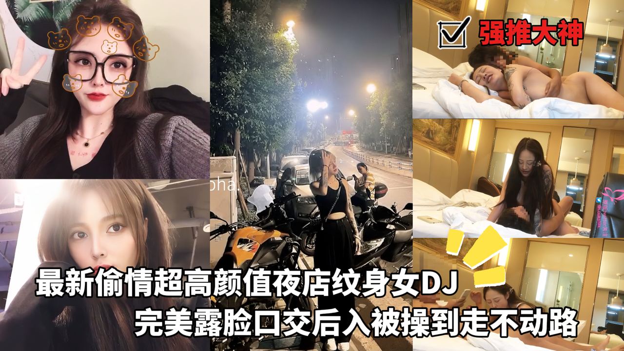 
        强推大神LOOKS99_-_最新偷情超高颜值夜店纹身女DJ_完美露脸口交后入被操到走不动路      