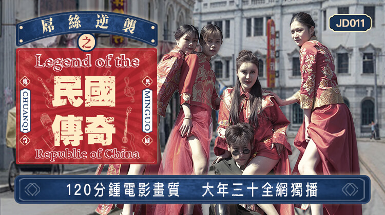 
        精东影业jd011屌丝逆袭之民国传奇      