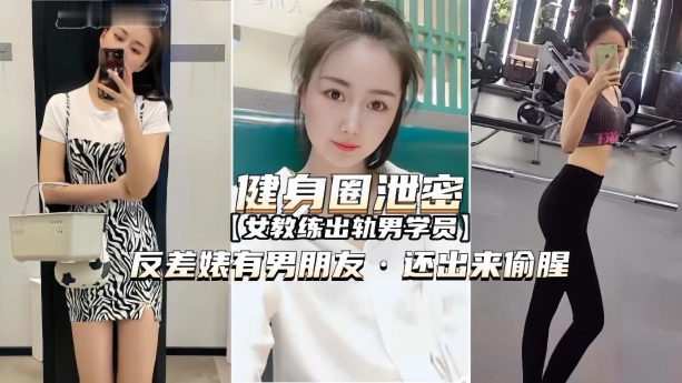 
        【健身圈泄密】女教练出轨男学员有男朋友还出来偷腥      