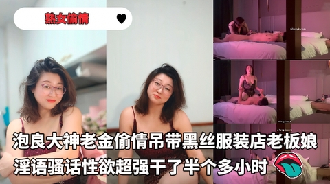 
        泡良大神老金偷情吊带黑丝服装店老板娘淫语骚话性欲超强干了半个多小最后射屁股上      