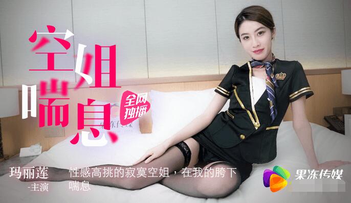 
        果冻传媒91CM-065空姐喘息-玛丽莲      