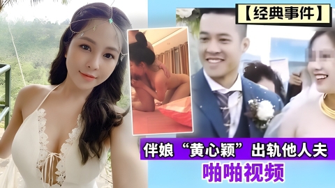 
        【经典事件】伴娘“黄心颖”出轨他人夫啪啪视频      