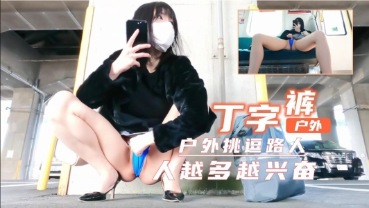 
        短裙丁字裤户外露出！超刺激！人越多越兴奋      
