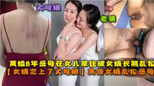 
        离婚3年岳母在女儿家住被女婿长期乱伦      