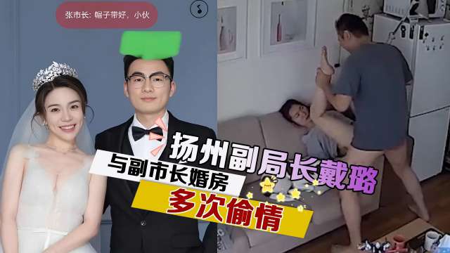 
        扬州副局长戴璐与副市长婚房多次偷情被老公甚怒将录像曝光      