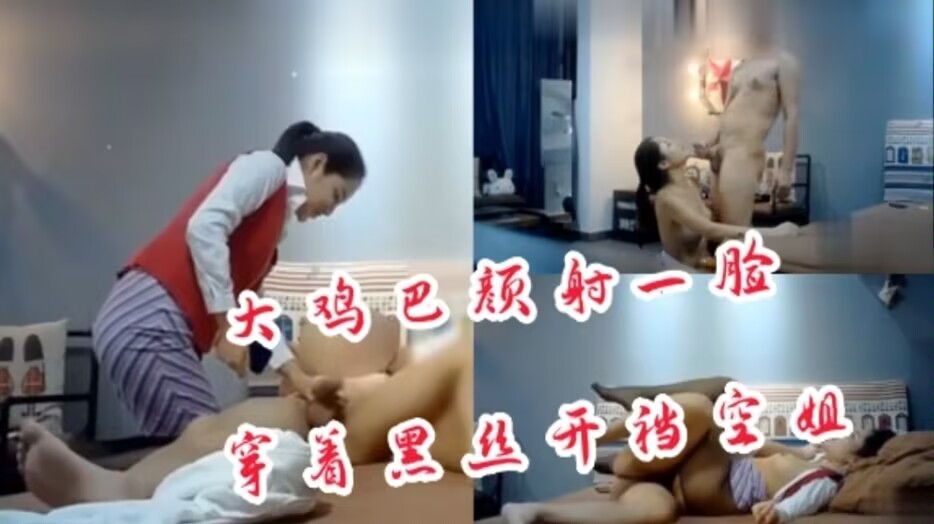 
        约炮探花穿着黑丝开裆空姐制服被大鸡巴颜射一脸      