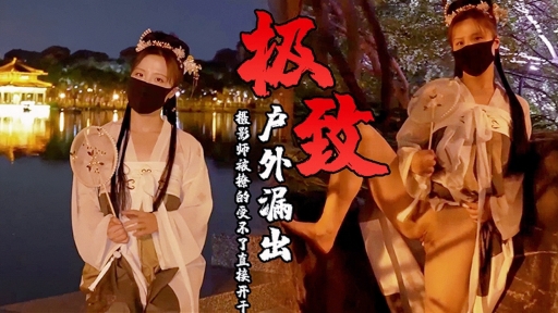 
        古装极致户外漏出摄影师被撩的受不了直接开干      