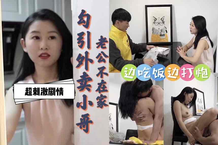 
        老公出差不在家，饥渴人妻勾引外卖小哥边吃饭边打扑克，国产剧情超刺激      