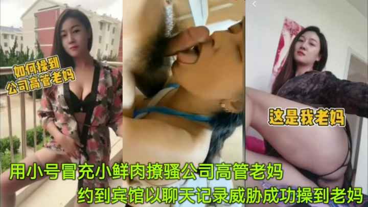 
        【母子乱伦】用小号冒充小鲜肉撩骚公司高管老妈，约到宾馆以聊天记录威胁成功操到老妈      