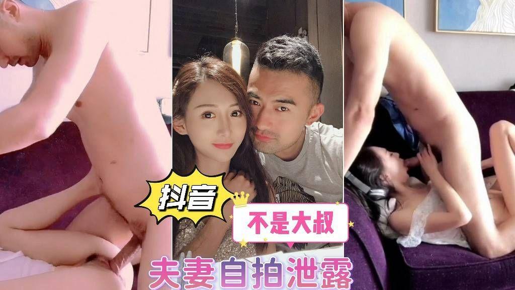 
        抖音【不是大叔】夫妻自拍泄露      