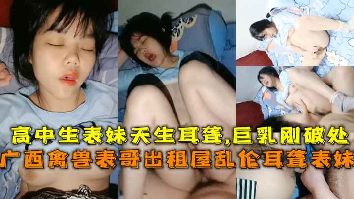 
        广西禽兽表哥乱伦耳聋表妹，玩的就是刺激      