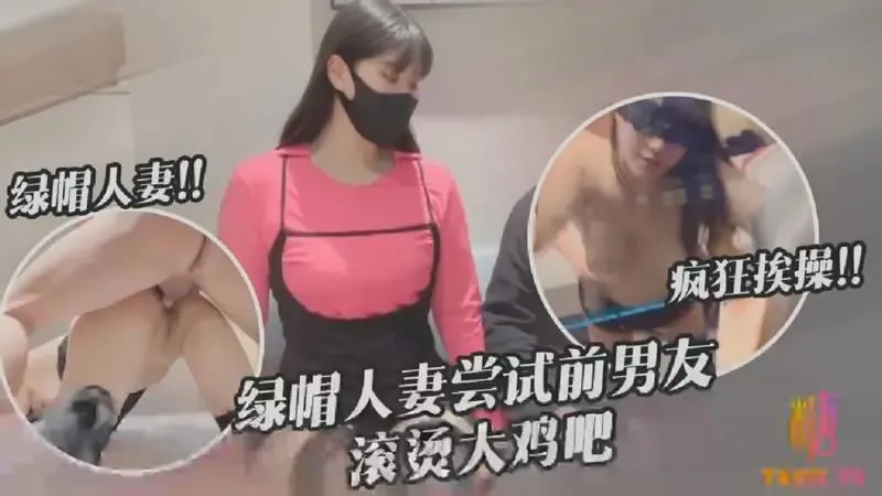 
        绿帽人妻尝试前男友滚烫大鸡巴      