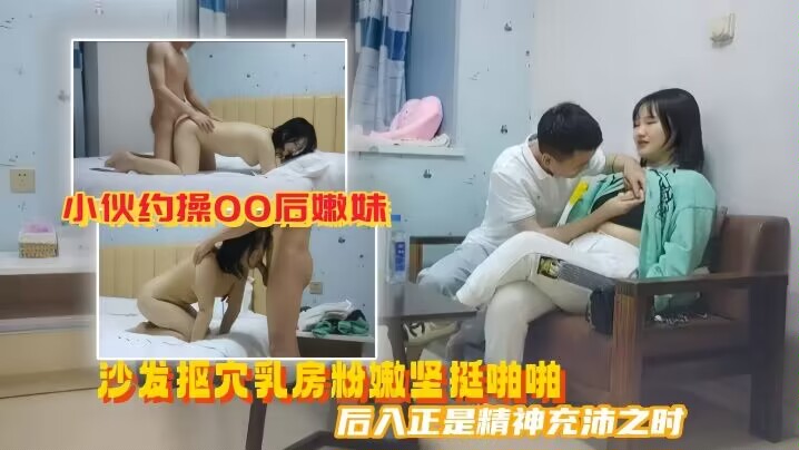 
        【美男子探花】小伙约操00后嫩妹沙发抠穴乳房粉嫩坚挺啪啪后入正是精神充沛之时高清源码录制      