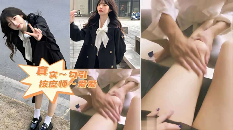 
        看我怎么勾引师傅～真实勾引按摩师      