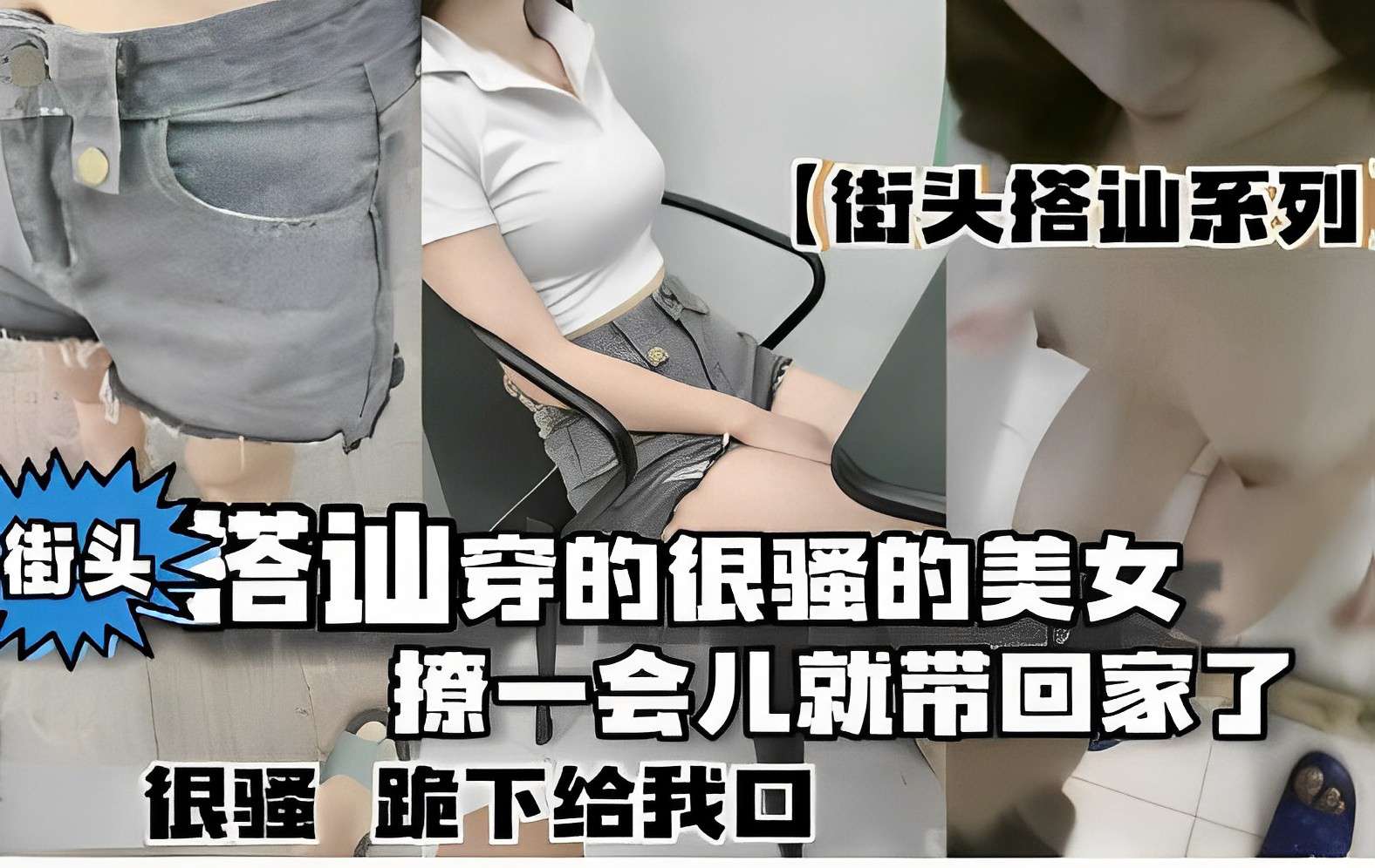 
        街头搭讪系列，街头搭讪穿的很骚的美女，撩一会儿就带回家了，很骚跪下给我口      