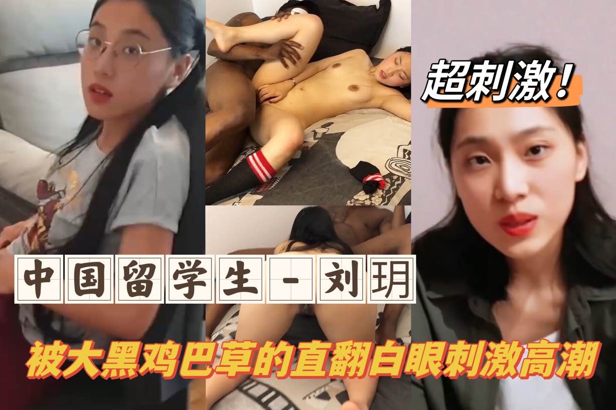 
        中国留学生-刘玥被大黑屌操到抽搐痉挛      