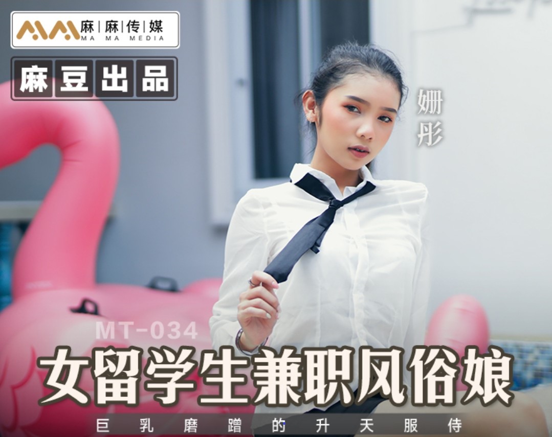 
        麻麻传媒MT-034女留学生兼职风俗娘      