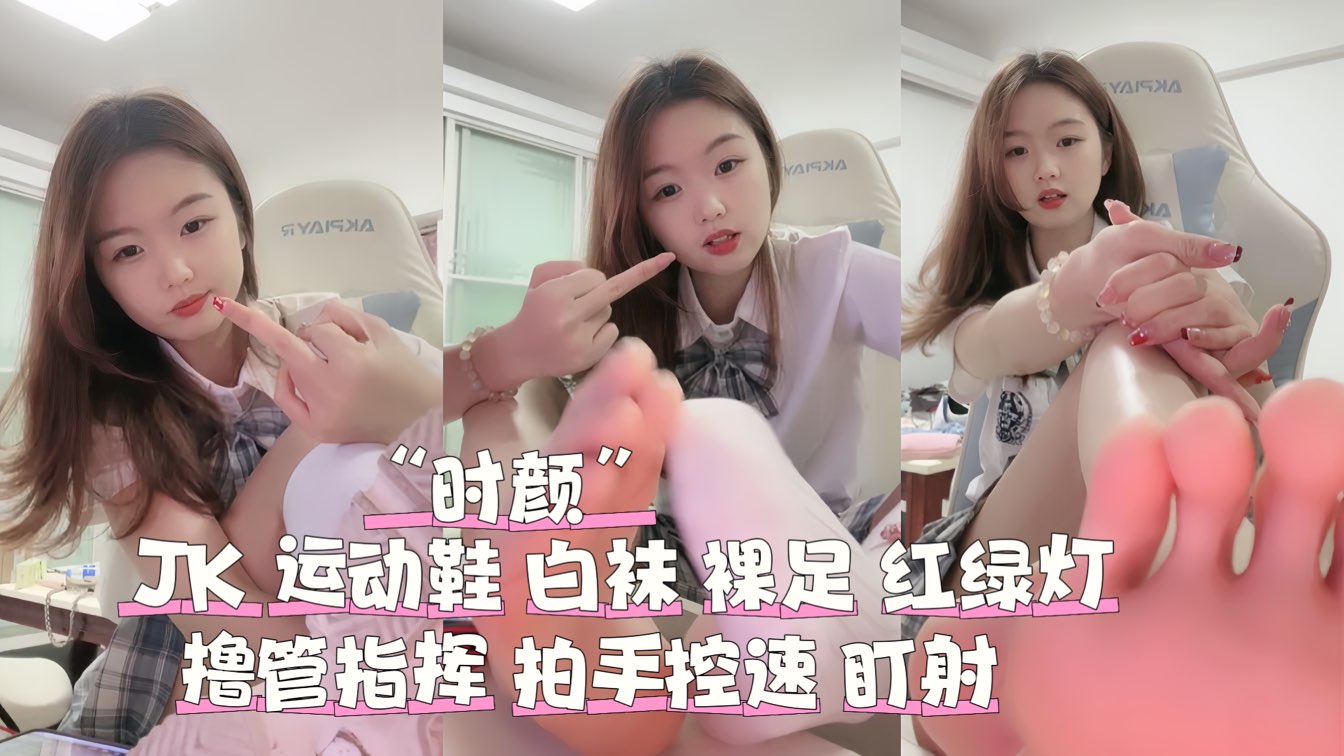 
        JK运动鞋白袜裸足羞辱红绿灯拍手控精      