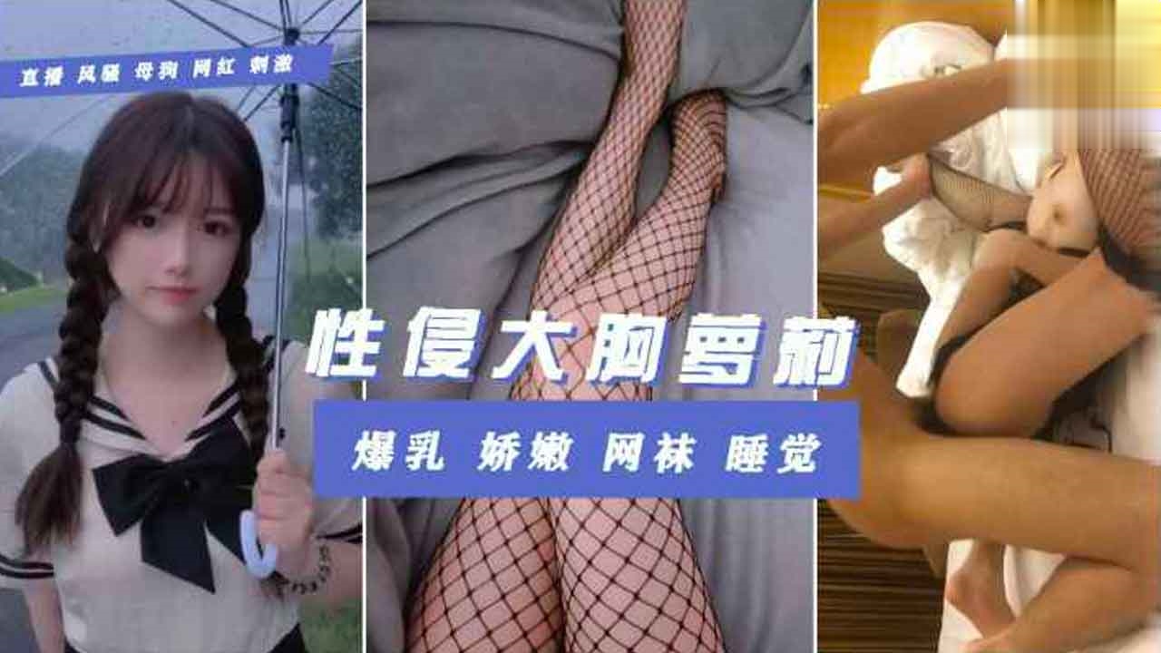 
        【重磅泄密醉酒捡尸】3000购买分享酒吧门口带回酒店的大学生萝莉妹子包含睡前知觉啪啪萝莉学生白虎自慰      