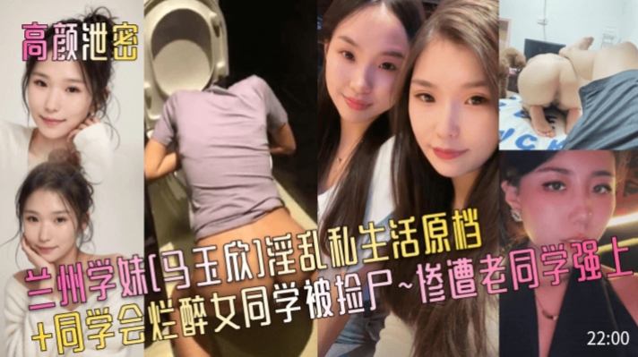 
        高颜泄密兰州学妹[马玉欣]淫乱私生活原档+同学会烂醉女同学被捡尸~惨遭老同学强上      