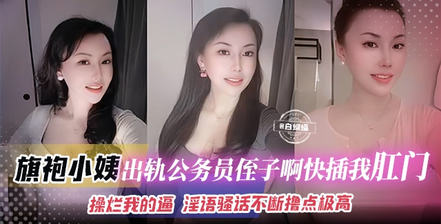 
        乱伦小姨-旗袍小姨和公务员侄子乱伦‘啊啊啊快操我屁眼操烂我的骚逼’      