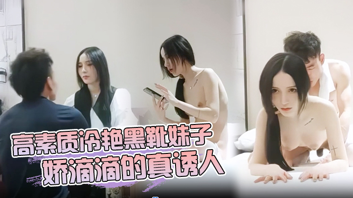 
        高素质冷艳黑靴妹子 娇滴滴的真诱人      