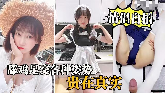
        【情侣自拍】穿女仆装的女友就是欠操，舔鸡足交各种姿势爆操      