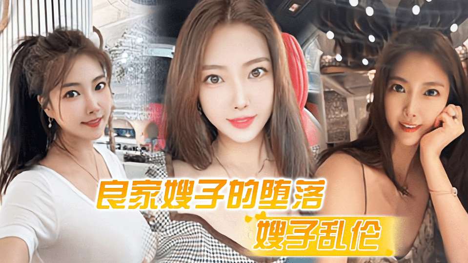 
        【嫂子乱伦】良家嫂子的堕落_床上干喷潮三次_趁其不备插入菊花_嫂子疼到颤抖      