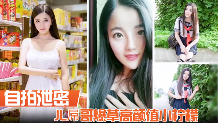 
        【自拍泄密】屌哥爆操高颜值小柠檬      