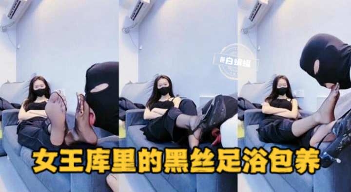 
        女王库里的黑丝足浴包养      